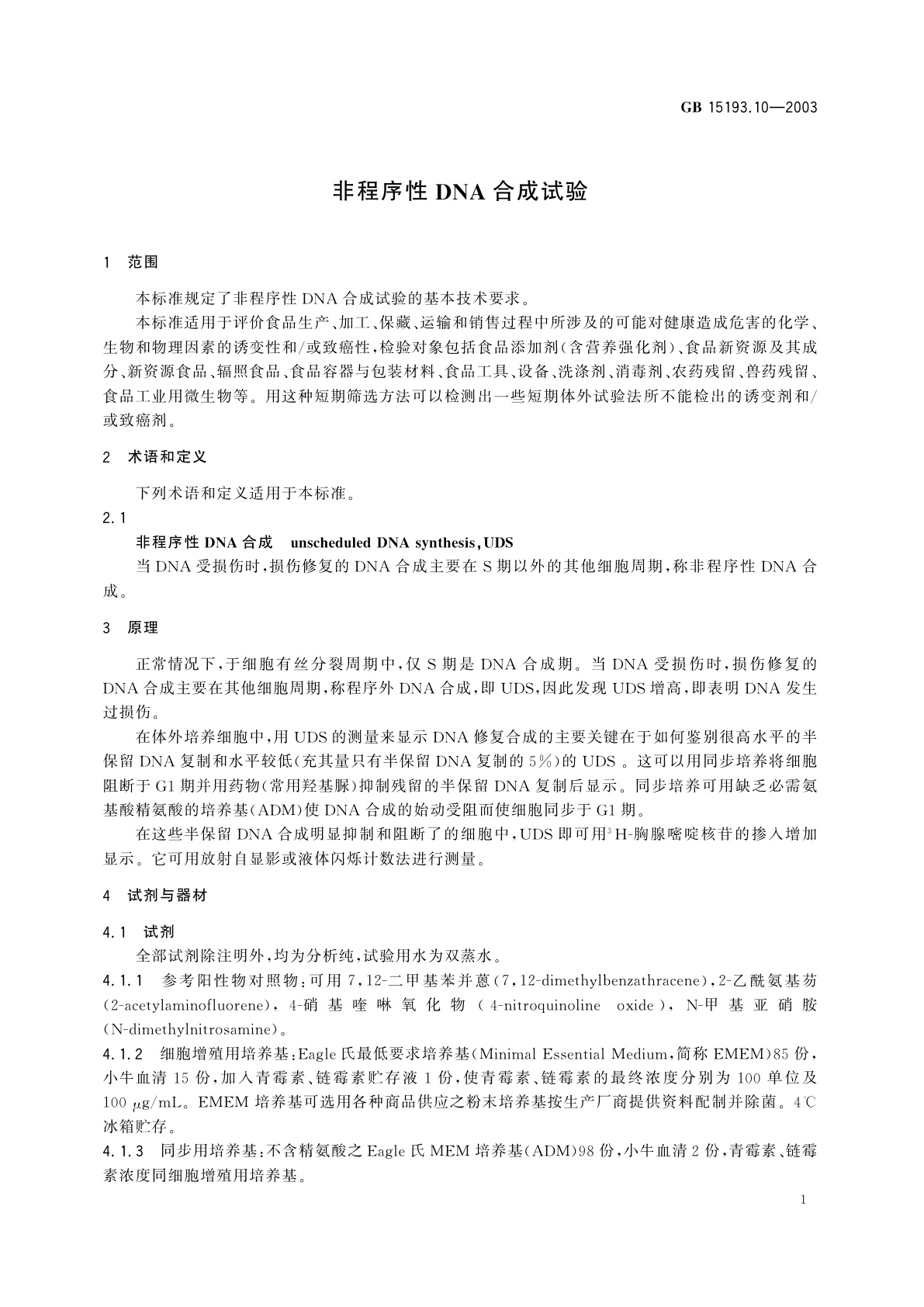 GB 15193.10-2003 非程序性DNA合成试验