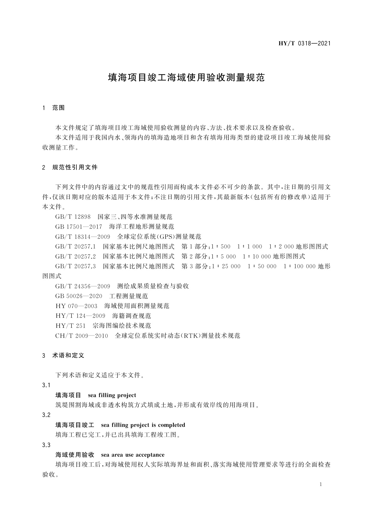 HY/T 0318-2021 填海项目竣工海域使用验收测量规范