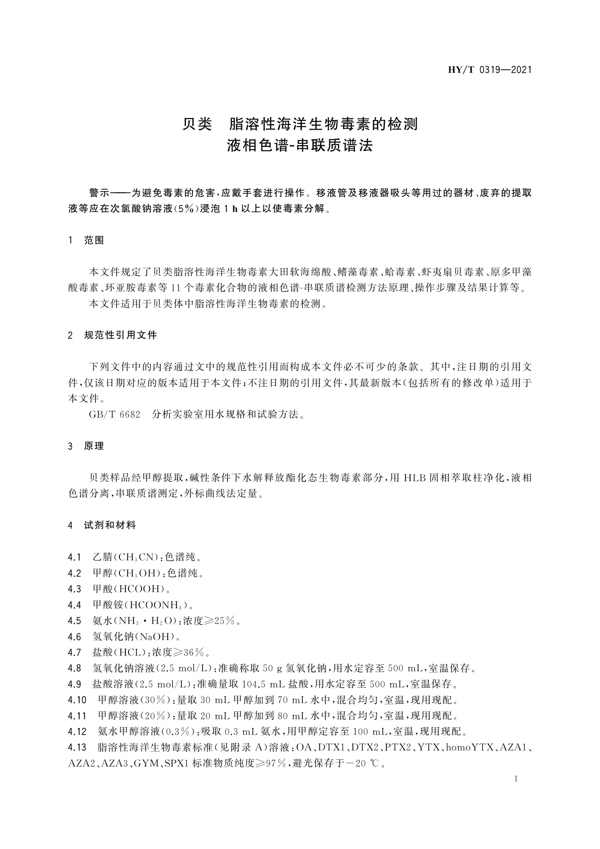 HY/T 0319-2021 贝类　脂溶性海洋生物毒素的检测　液相色谱-串联质谱法