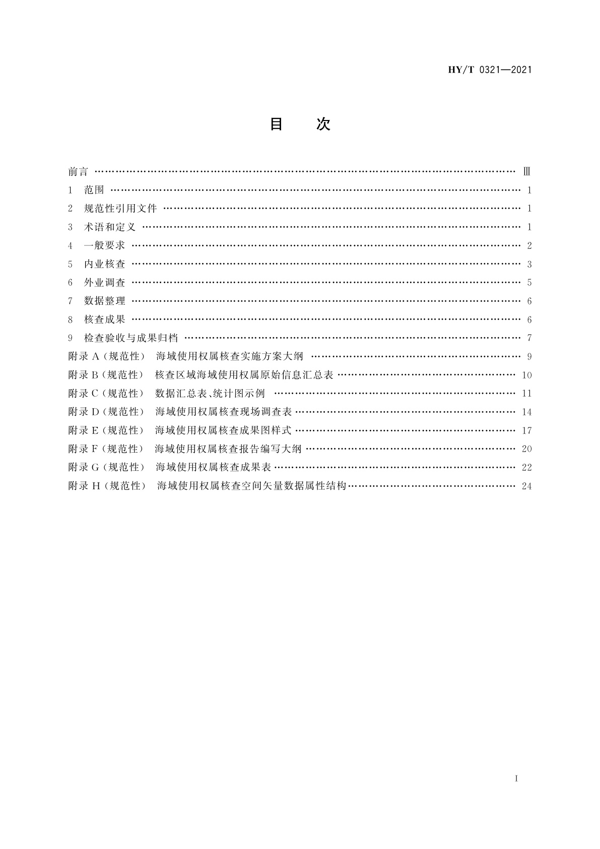 HY/T 0321-2021 海域使用权属核查技术规程