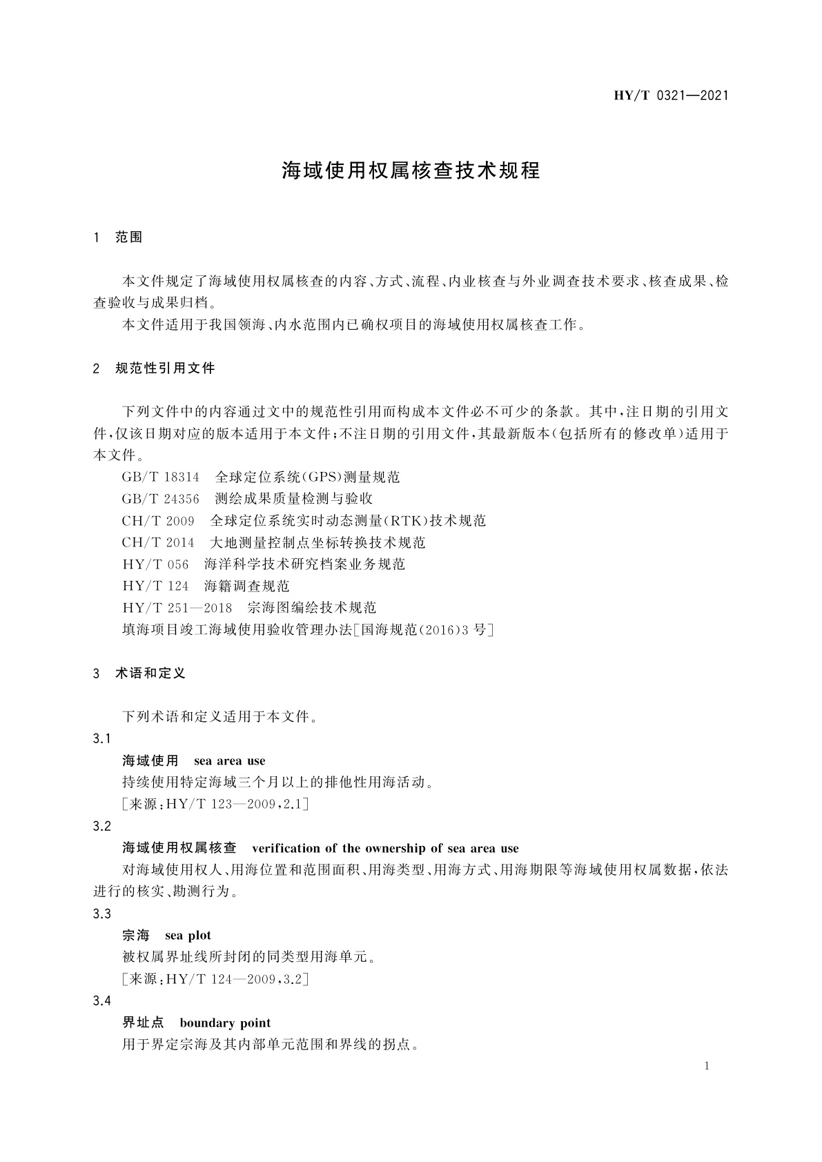 HY/T 0321-2021 海域使用权属核查技术规程