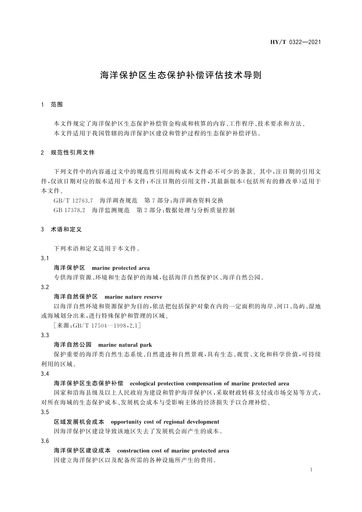 HY/T 0322-2021 海洋保护区生态保护补偿评估技术导则