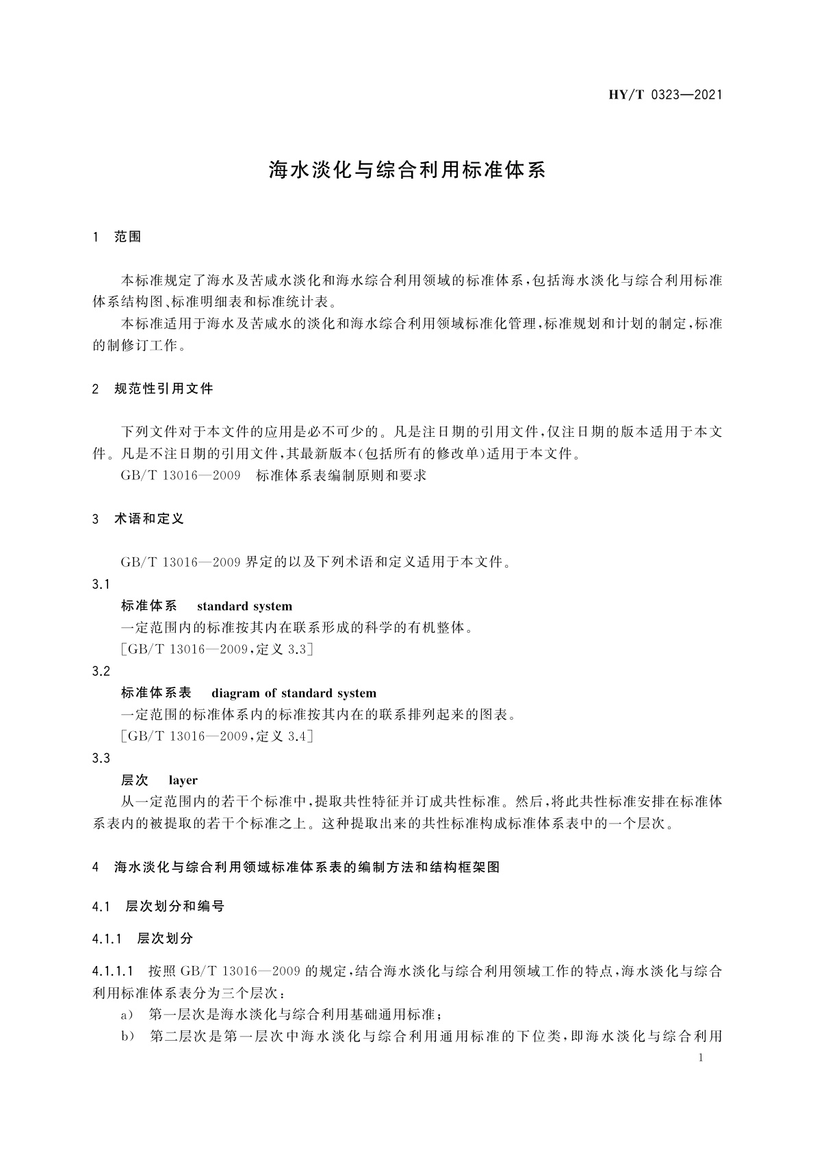 HY/T 0323-2021 海水淡化与综合利用标准体系