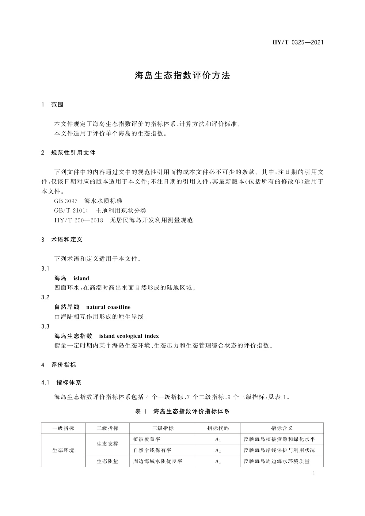 HY/T 0325-2021 海岛生态指数评价方法