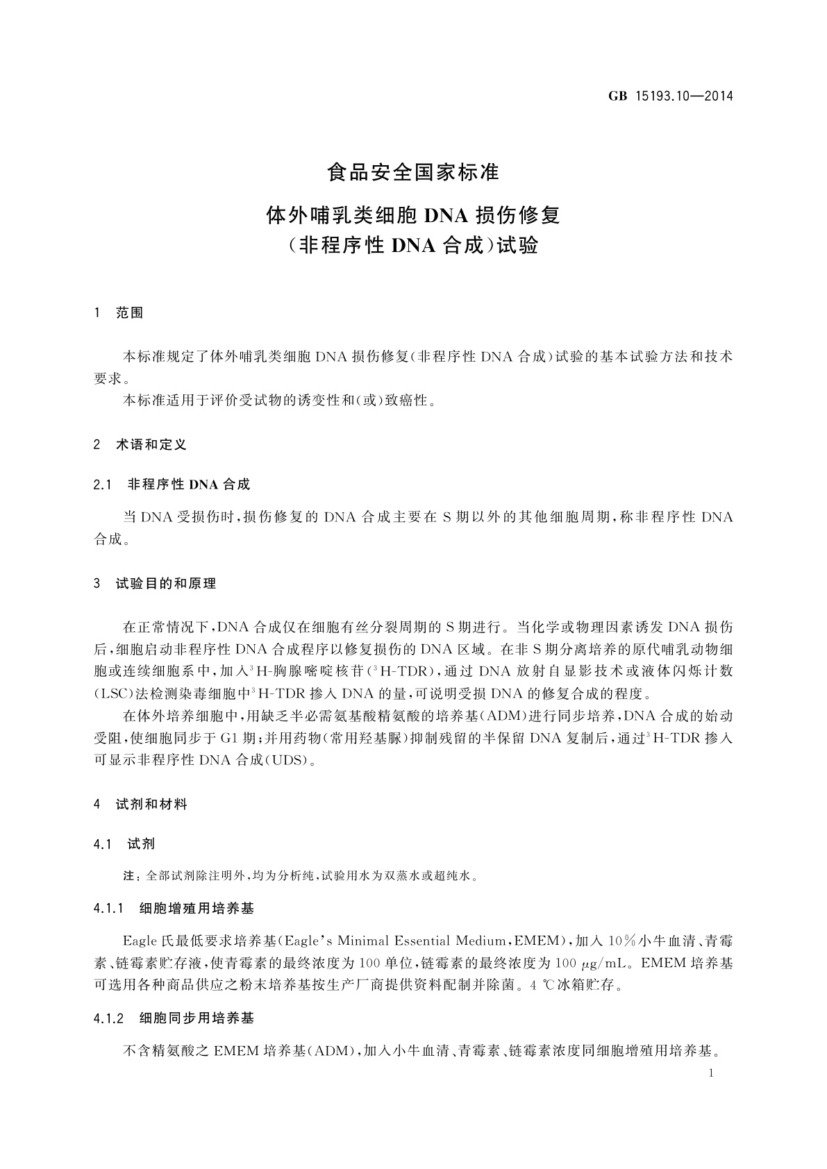 GB 15193.10-2014 食品安全国家标准　体外哺乳类细胞DNA损伤修复(非程序性DNA合成)试验