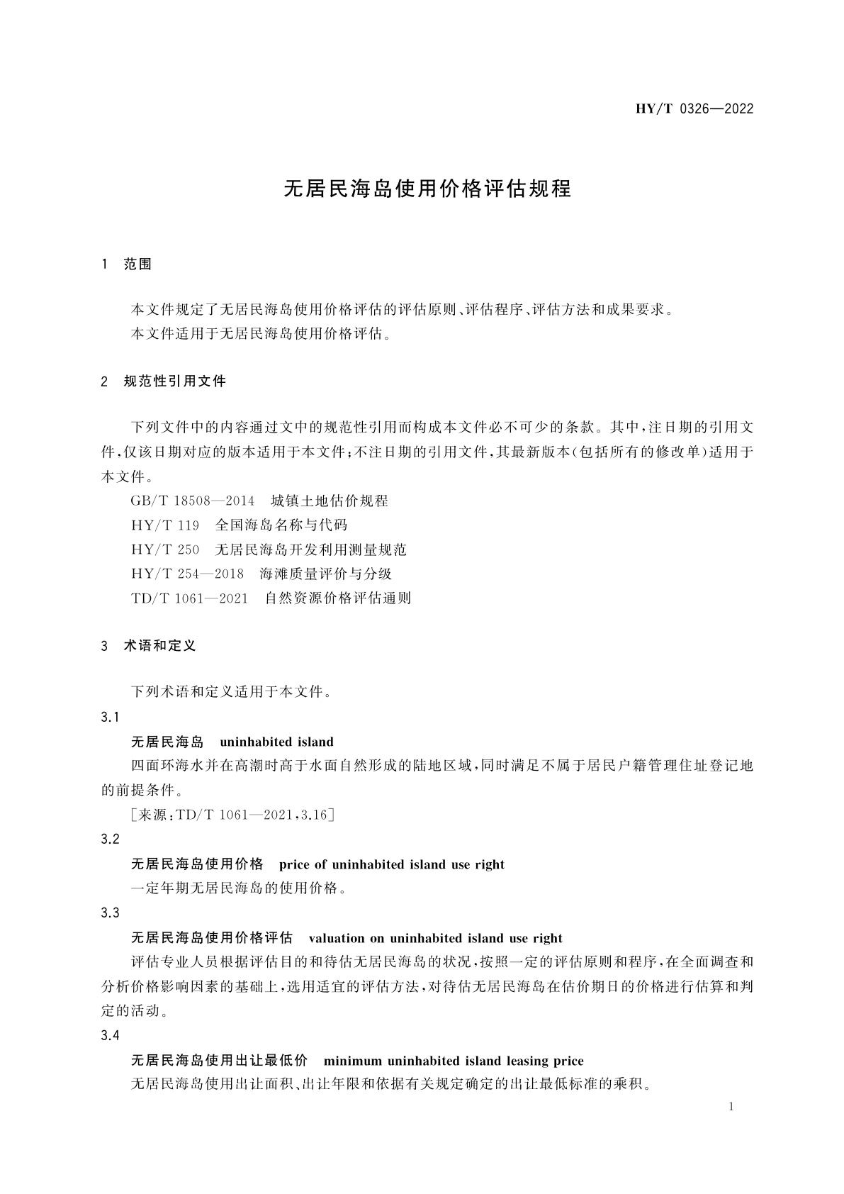 HY/T 0326-2022 无居民海岛使用价格评估规程