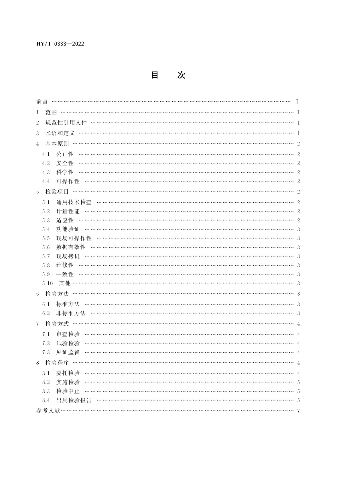 HY/T 0333-2022 海洋仪器设备第三方检验通用指南