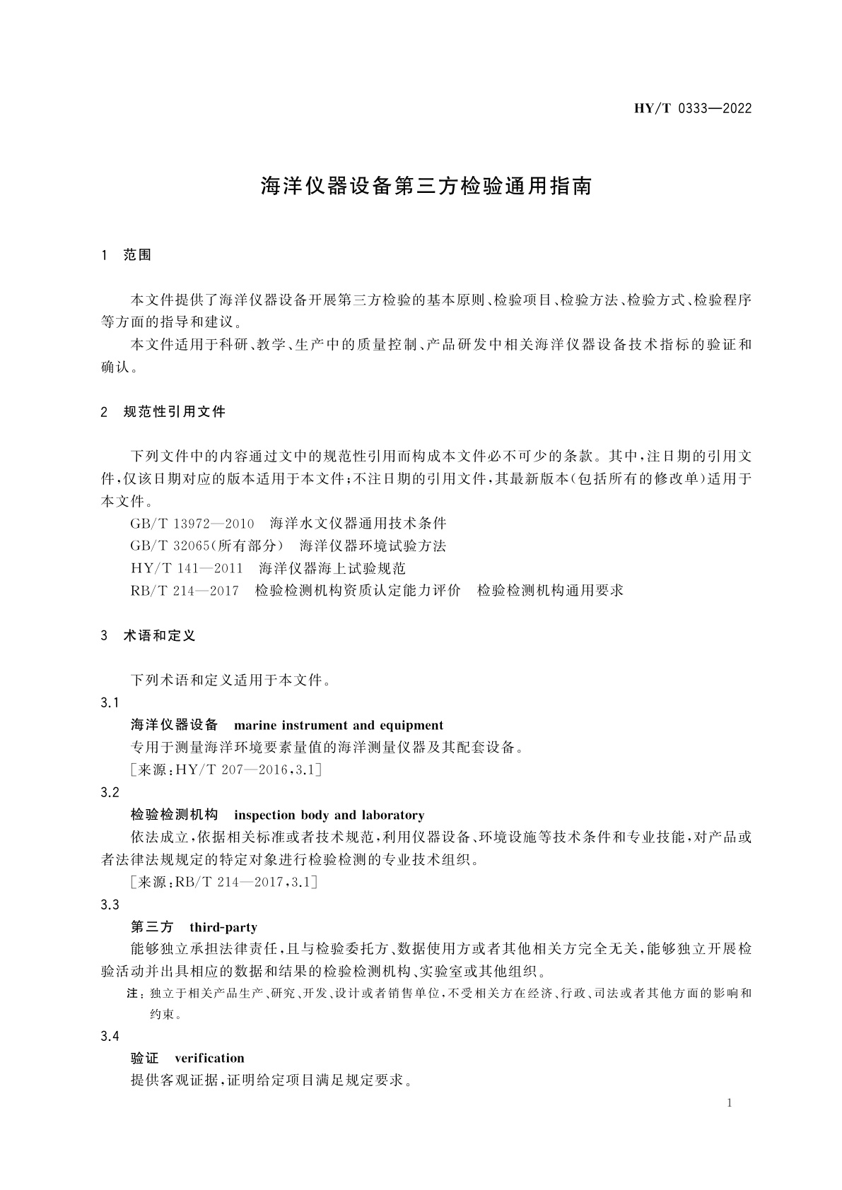 HY/T 0333-2022 海洋仪器设备第三方检验通用指南
