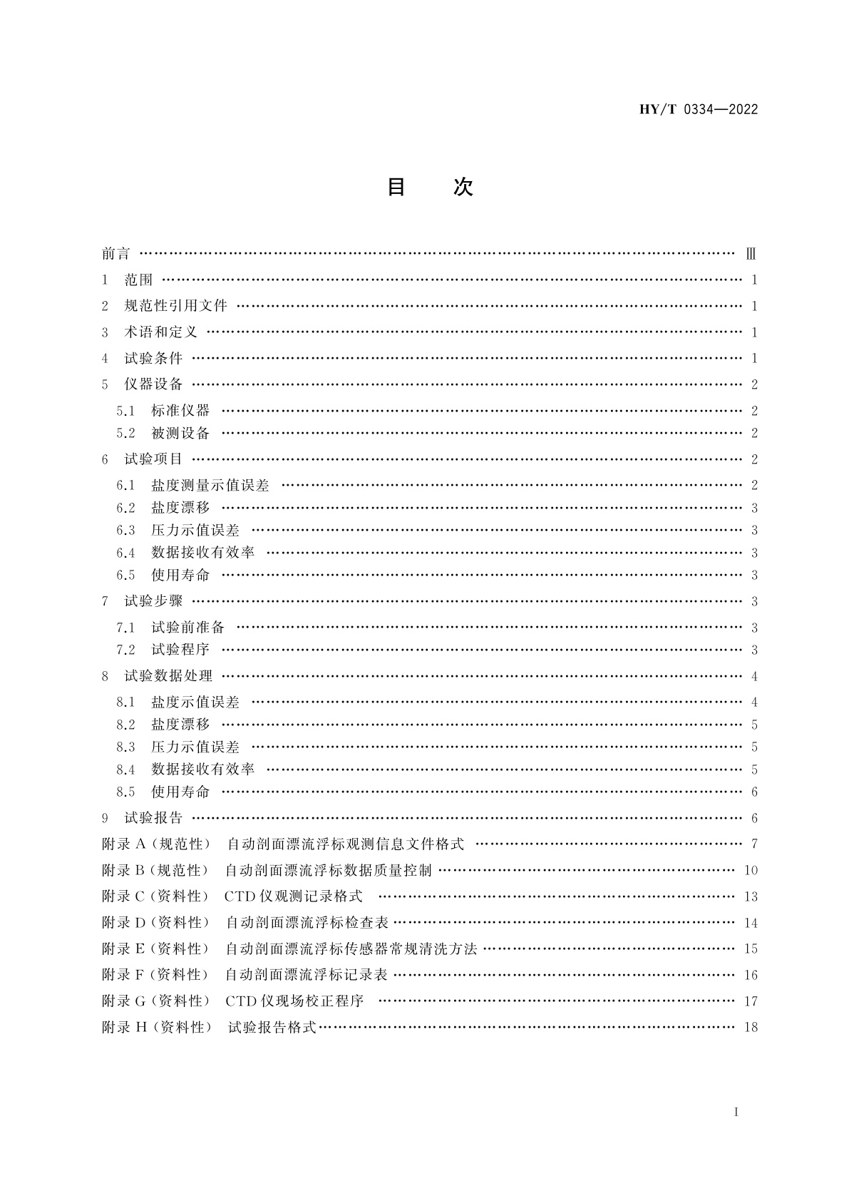 HY/T 0334-2022 自动剖面漂流浮标海上比测方法