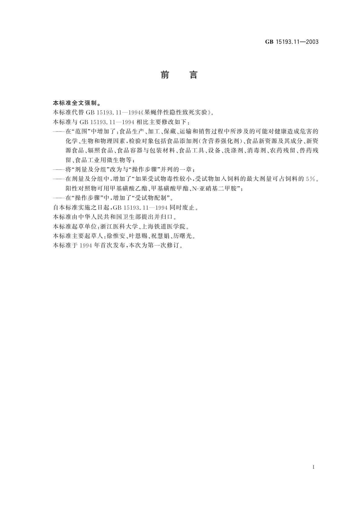 GB 15193.11-2003 果蝇伴性隐性致死试验