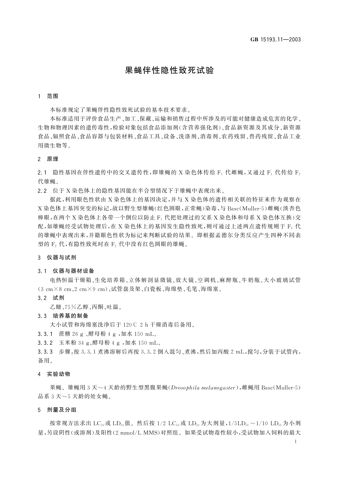 GB 15193.11-2003 果蝇伴性隐性致死试验