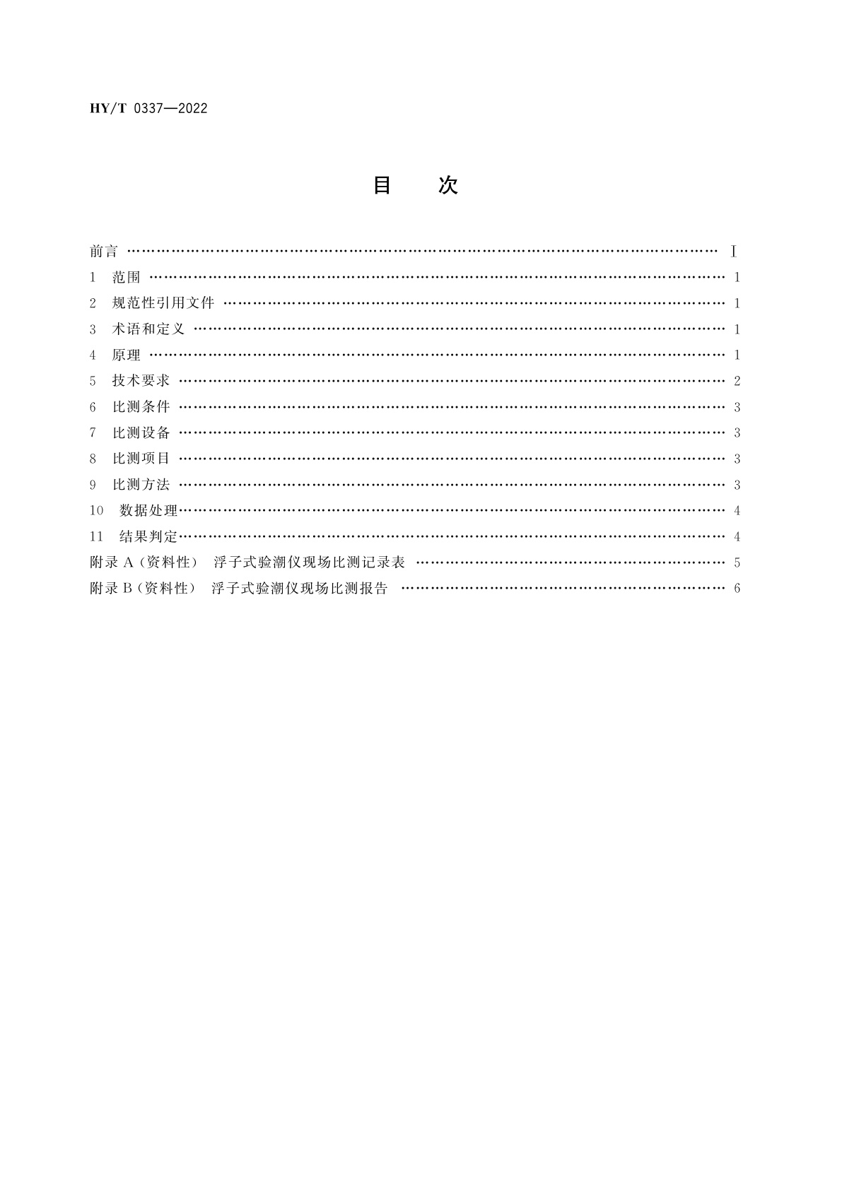 HY/T 0337-2022 浮子式验潮仪现场比测　激光测距法