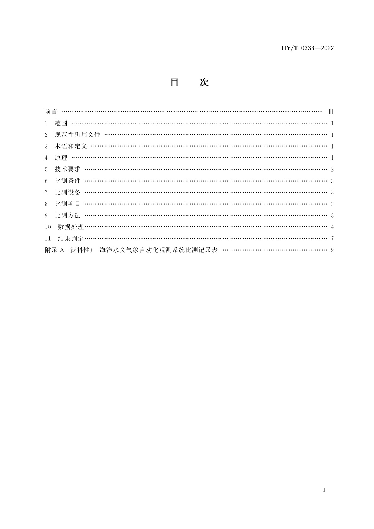 HY/T 0338-2022 海洋水文气象自动化观测系统现场比测方法