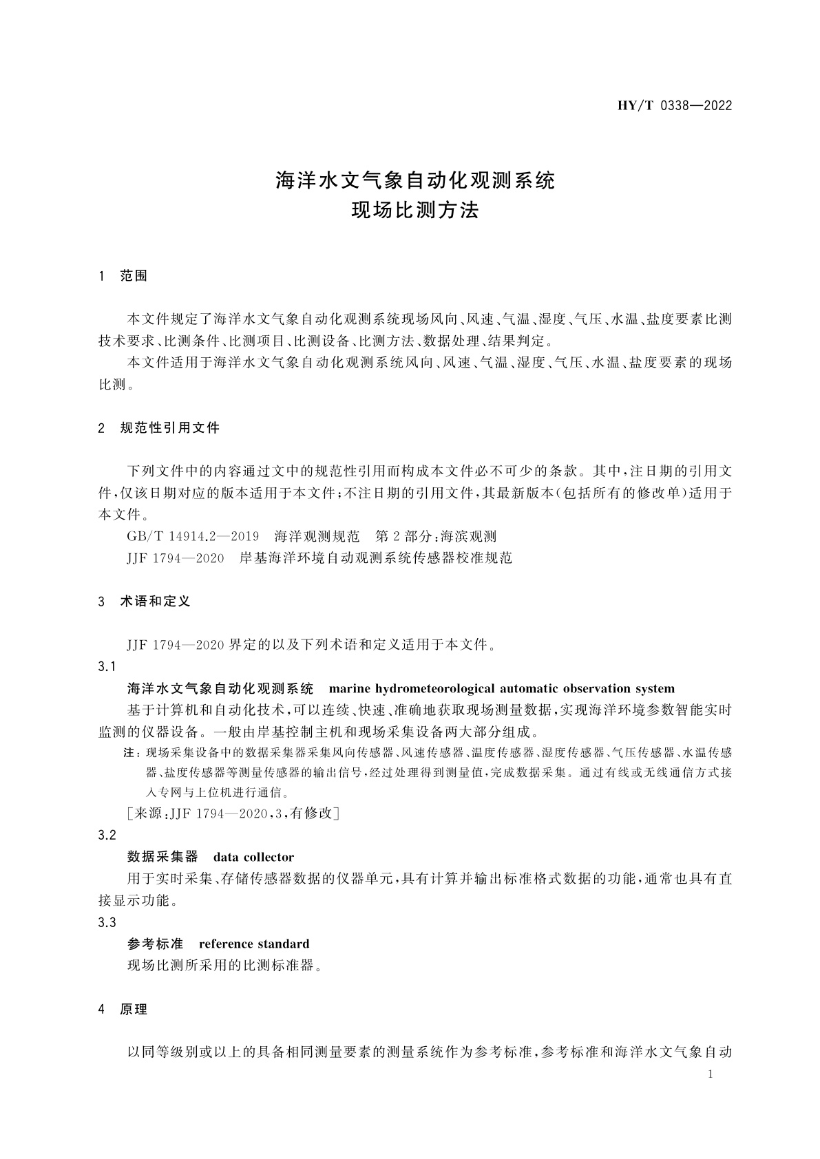 HY/T 0338-2022 海洋水文气象自动化观测系统现场比测方法