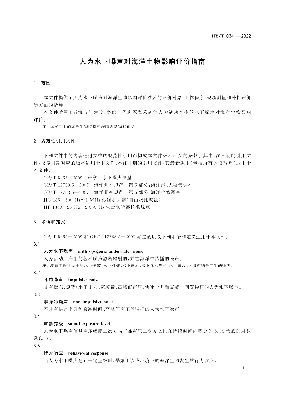 HY/T 0341-2022 人为水下噪声对海洋生物影响评价指南