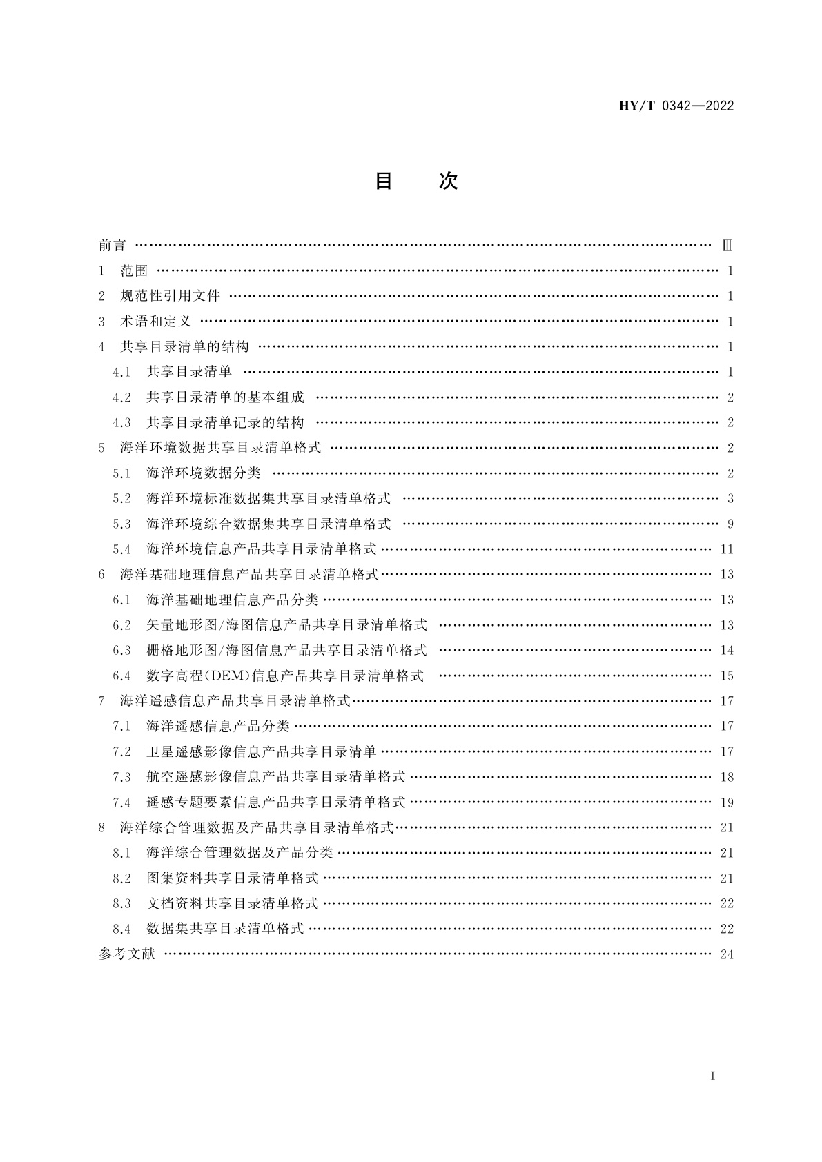 HY/T 0342-2022 海洋资料共享目录清单格式