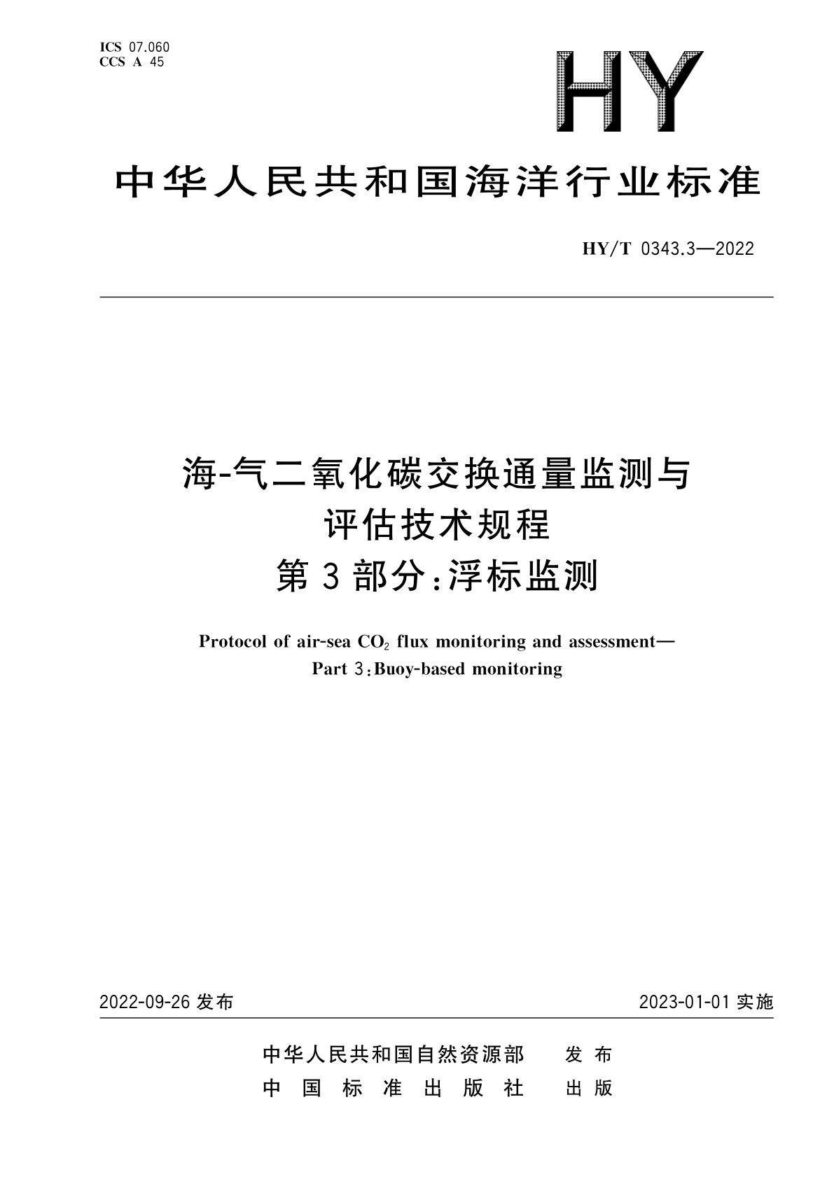 海-气二氧化碳交换通量监测与评估技术规程　第3部分：浮标监测.pdf