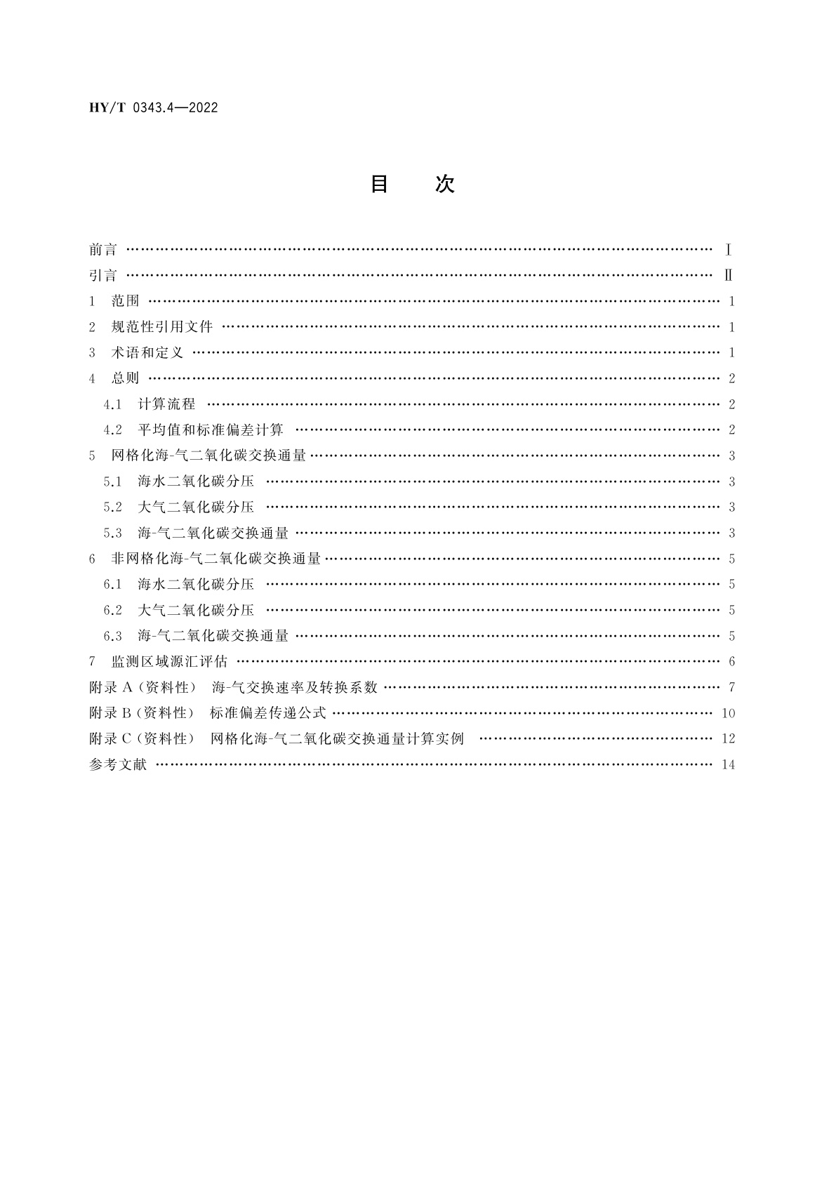 HY/T 0343.4-2022 海-气二氧化碳交换通量监测与评估技术规程　第4部分：基于分压差的通量评估