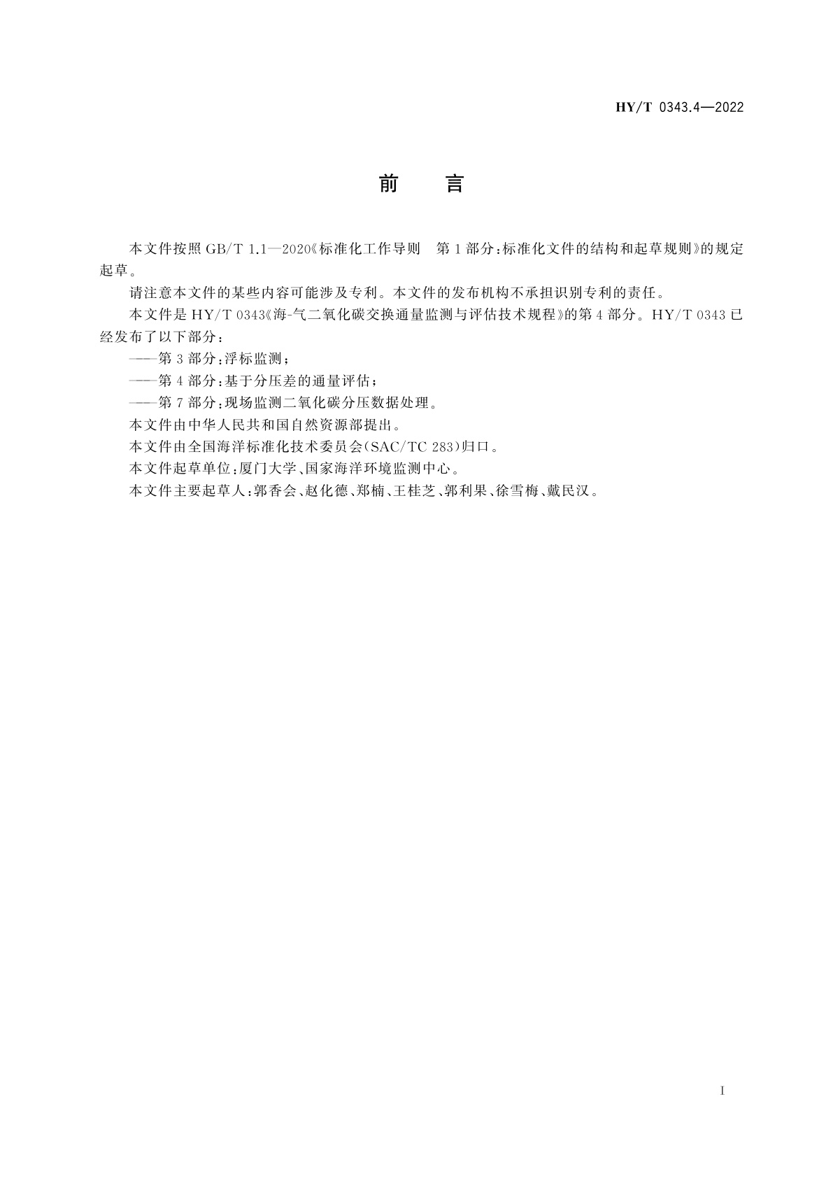 HY/T 0343.4-2022 海-气二氧化碳交换通量监测与评估技术规程　第4部分：基于分压差的通量评估