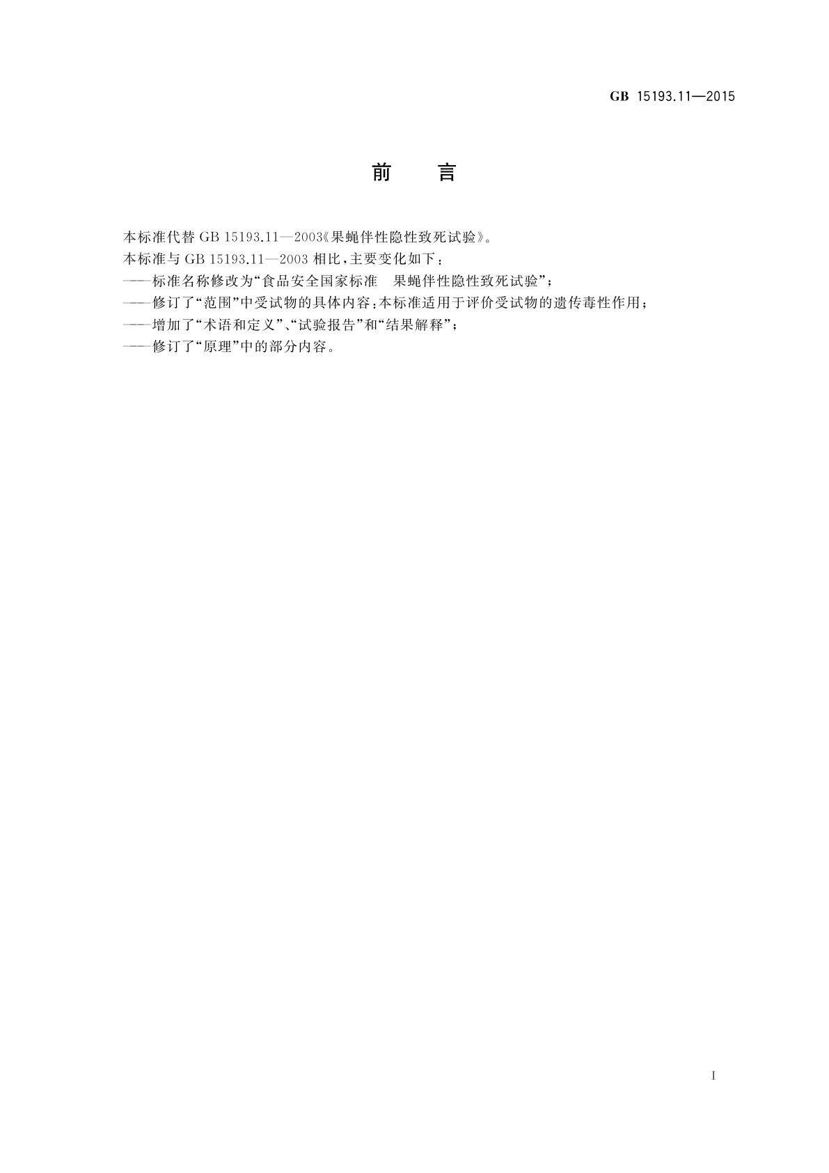 GB 15193.11-2015 食品安全国家标准　果蝇伴性隐性致死试验