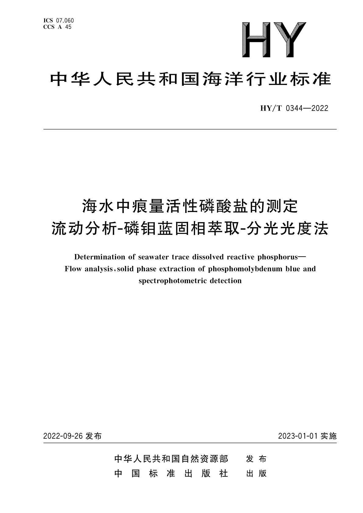 海水中痕量活性磷酸盐的测定　流动分析-磷钼蓝固相萃取-分光光度法.pdf