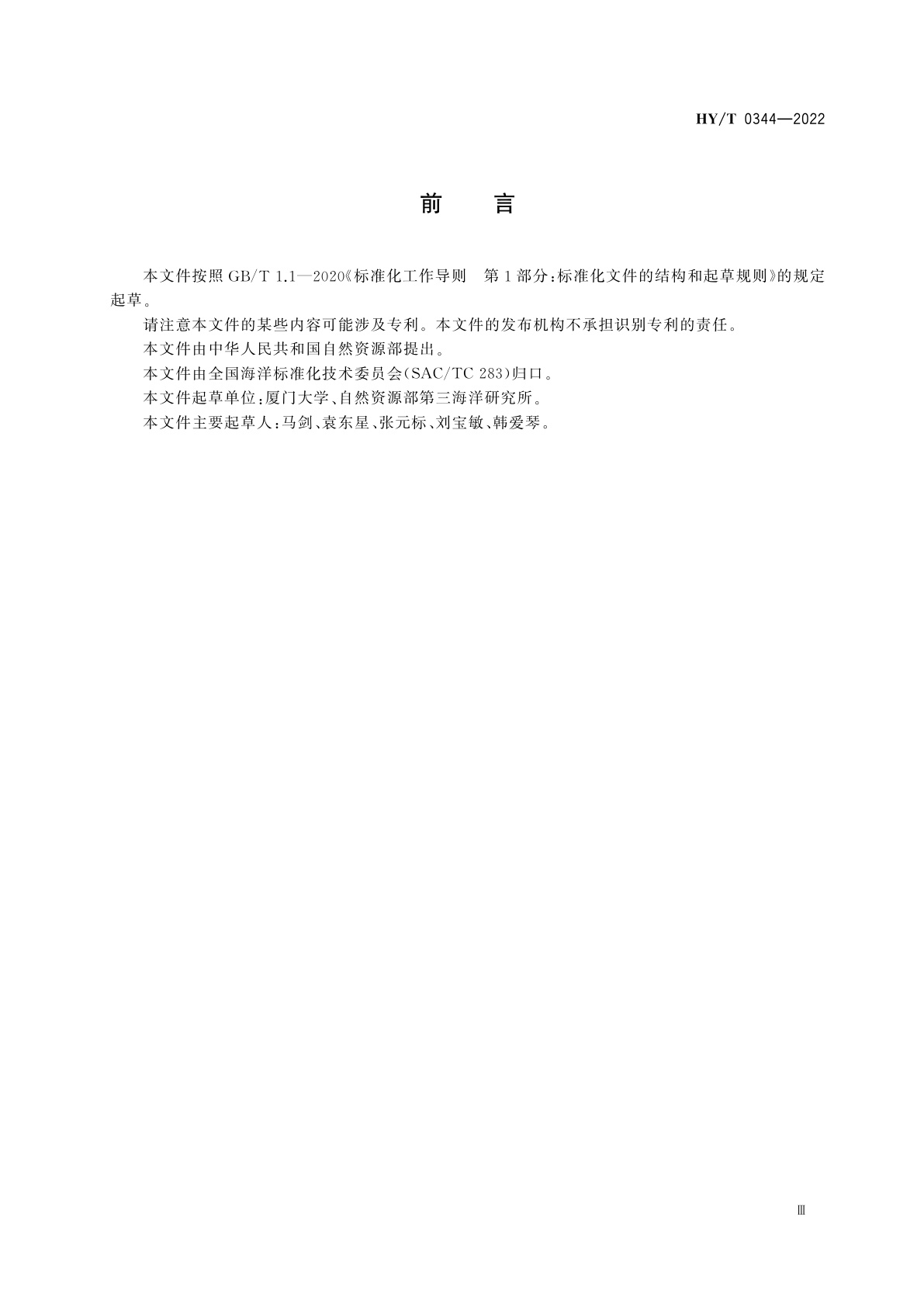 HY/T 0344-2022 海水中痕量活性磷酸盐的测定　流动分析-磷钼蓝固相萃取-分光光度法