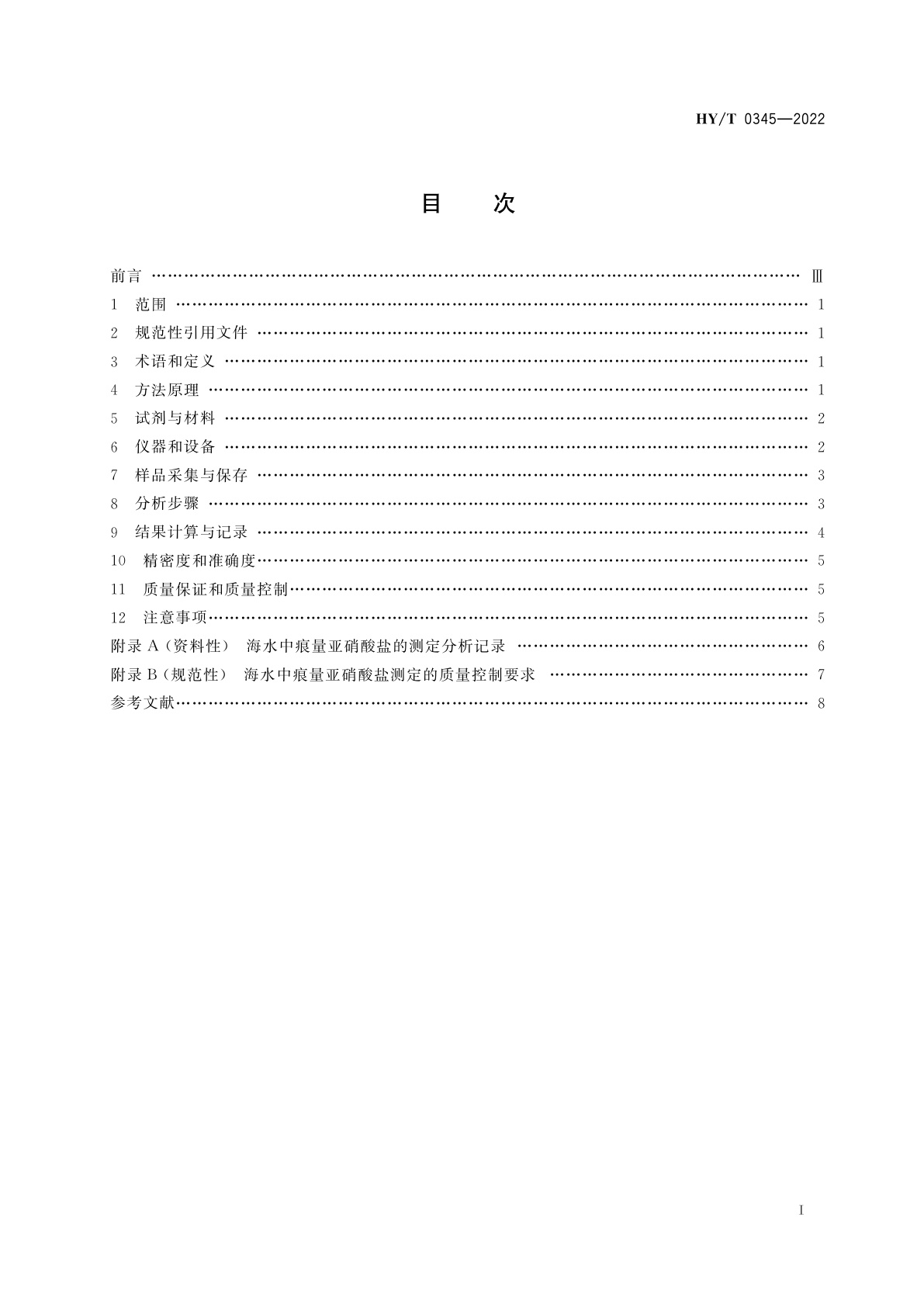 HY/T 0345-2022 海水中痕量亚硝酸盐的测定　流动分析-重氮偶联-长光程分光光度法