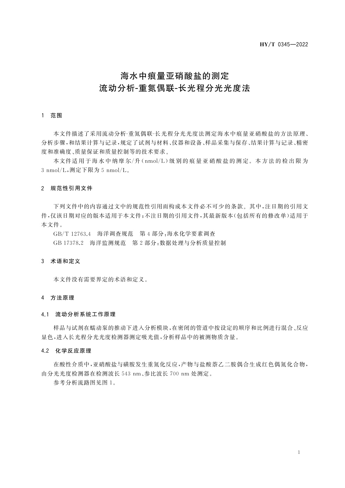 HY/T 0345-2022 海水中痕量亚硝酸盐的测定　流动分析-重氮偶联-长光程分光光度法