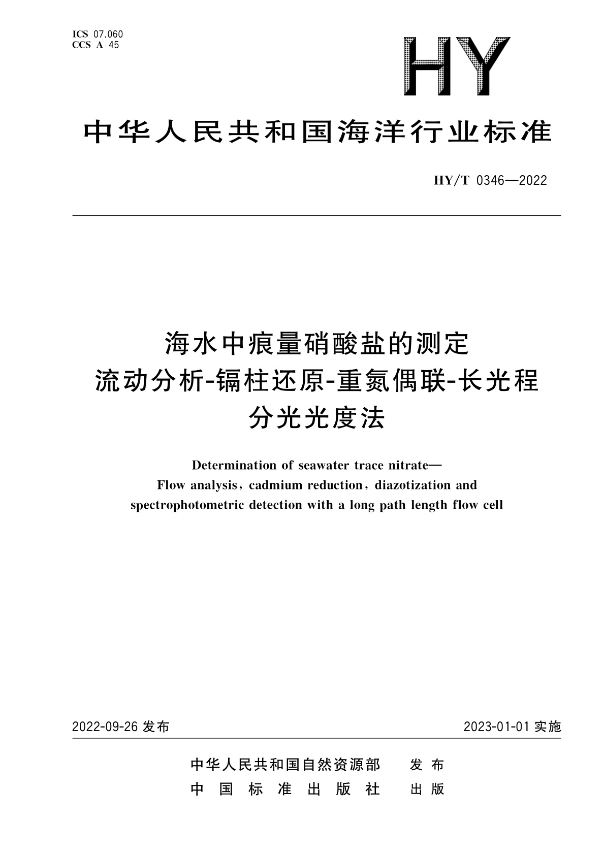 海水中痕量硝酸盐的测定　流动分析-镉柱还原-重氮偶联-长光程分光光度法.pdf