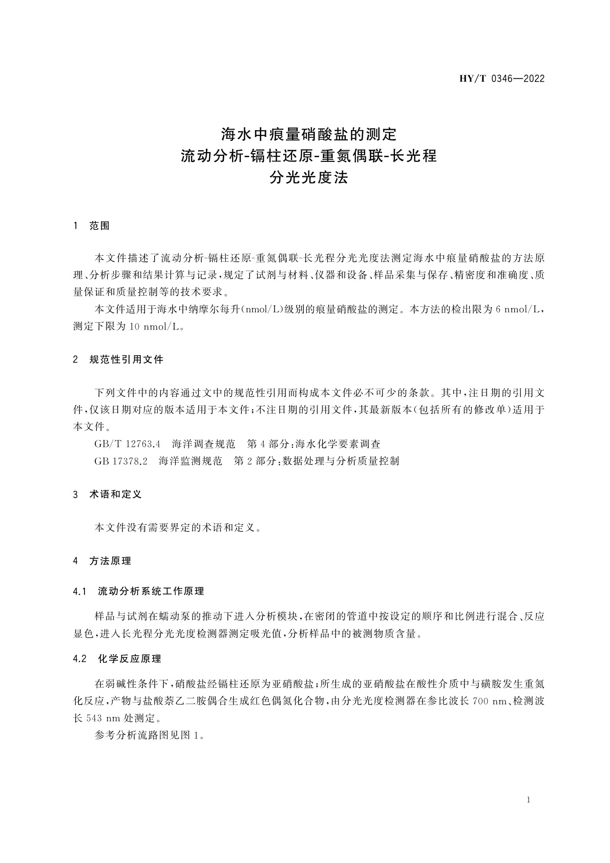 HY/T 0346-2022 海水中痕量硝酸盐的测定　流动分析-镉柱还原-重氮偶联-长光程分光光度法