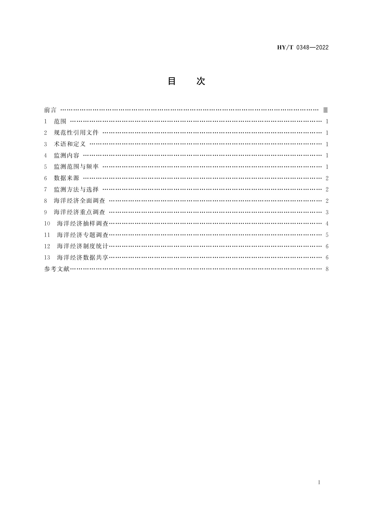 HY/T 0348-2022 海洋经济运行监测技术规程