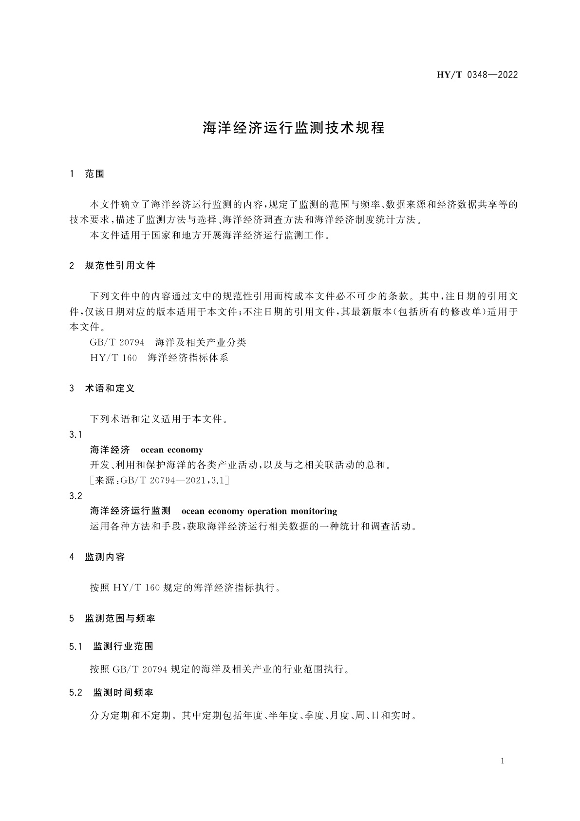 HY/T 0348-2022 海洋经济运行监测技术规程