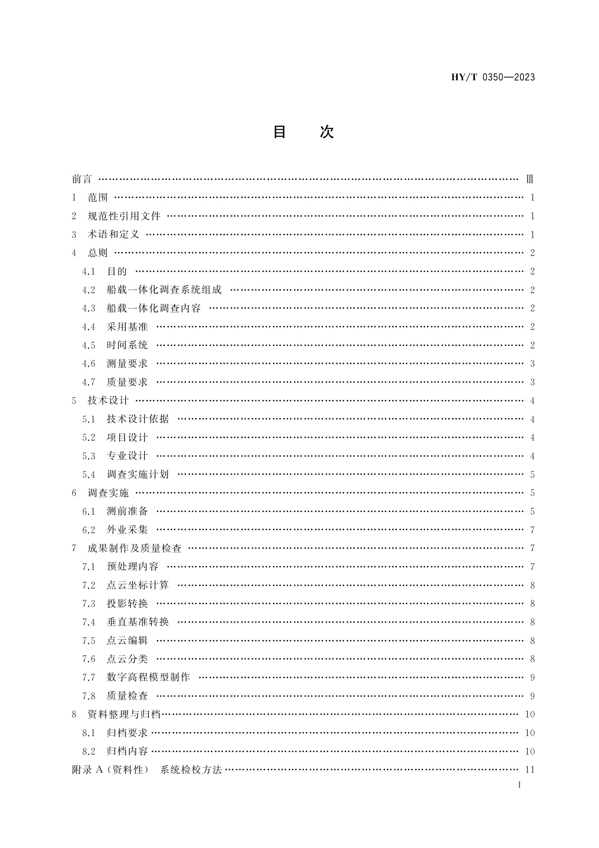 HY/T 0350-2023 船载海陆地形地貌一体化调查技术要求
