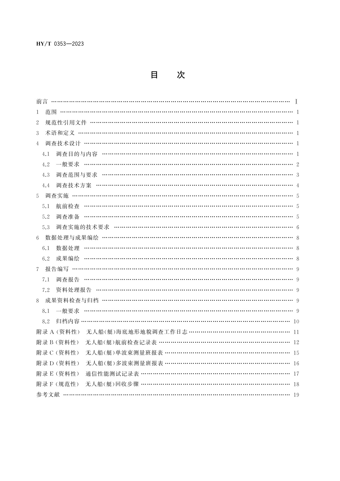 HY/T 0353-2023 无人船(艇)海底地形地貌调查技术要求