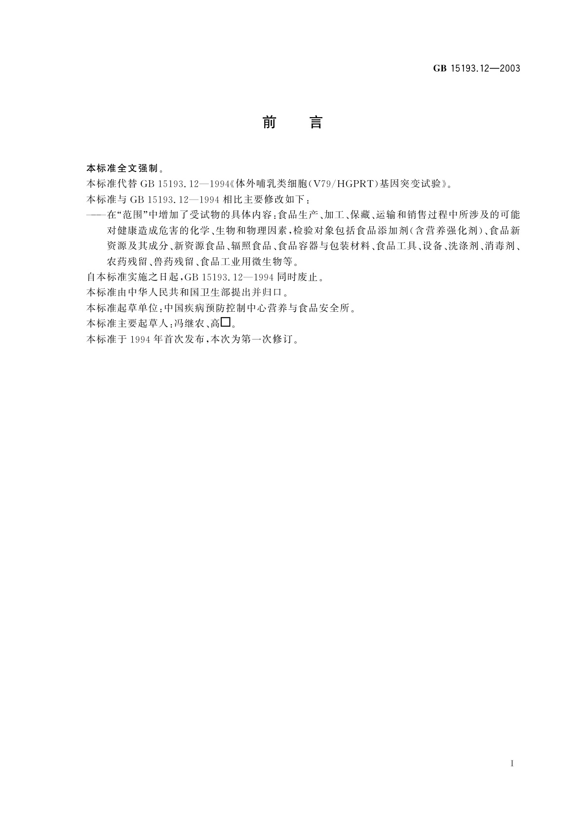 GB 15193.12-2003 体外哺乳类细胞(V79/HGPRT)基因突变试验