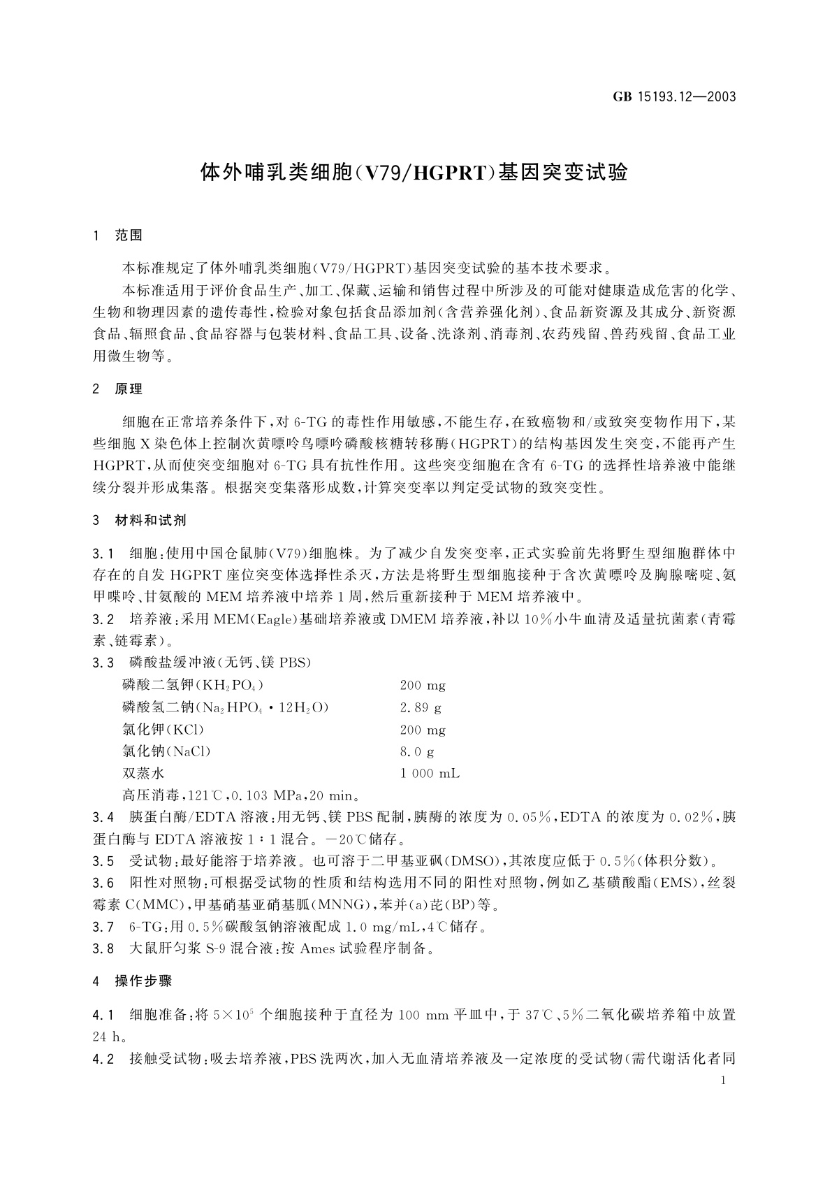 GB 15193.12-2003 体外哺乳类细胞(V79/HGPRT)基因突变试验