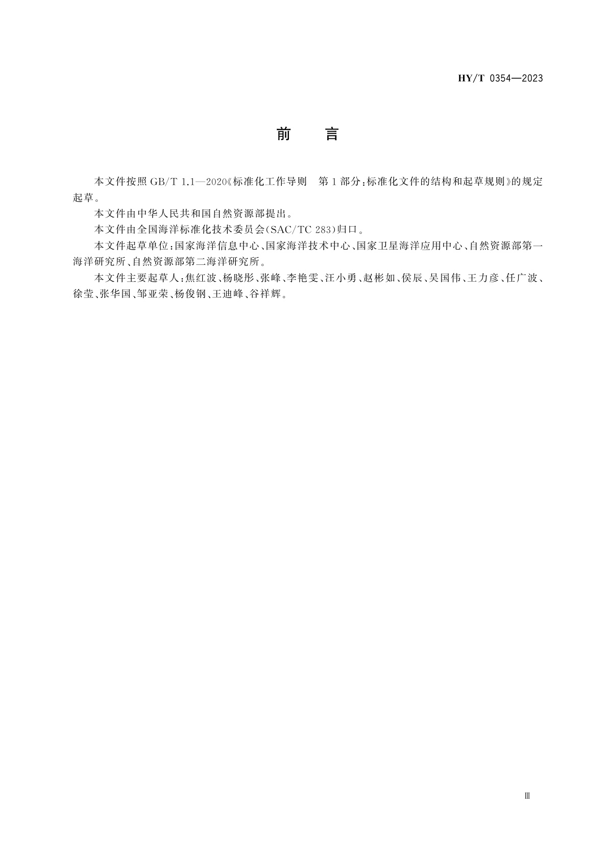 HY/T 0354-2023 海洋卫星遥感与光学调查资料整编技术规范