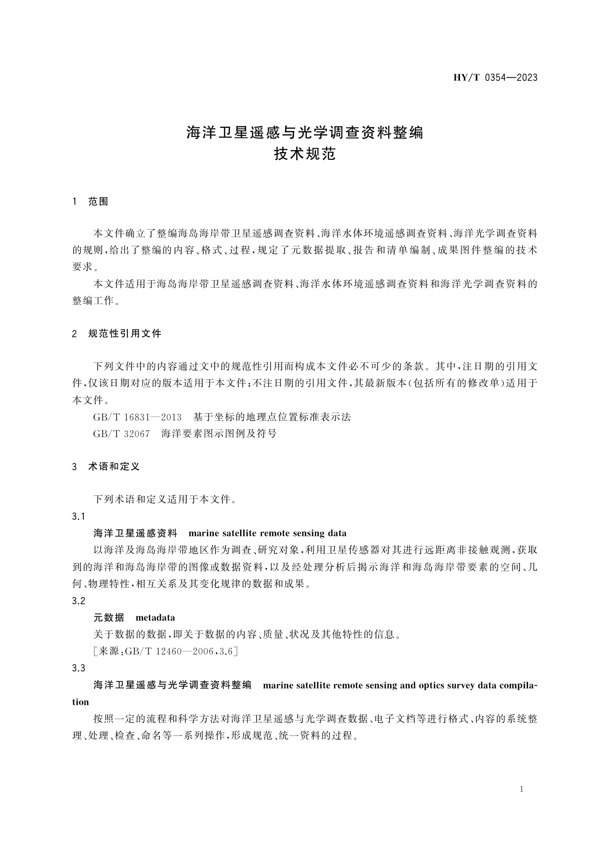 HY/T 0354-2023 海洋卫星遥感与光学调查资料整编技术规范