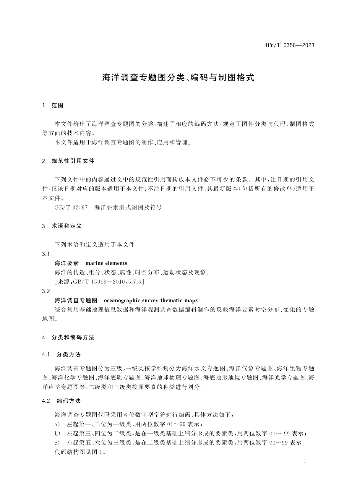 HY/T 0356-2023 海洋调查专题图分类、编码与制图格式