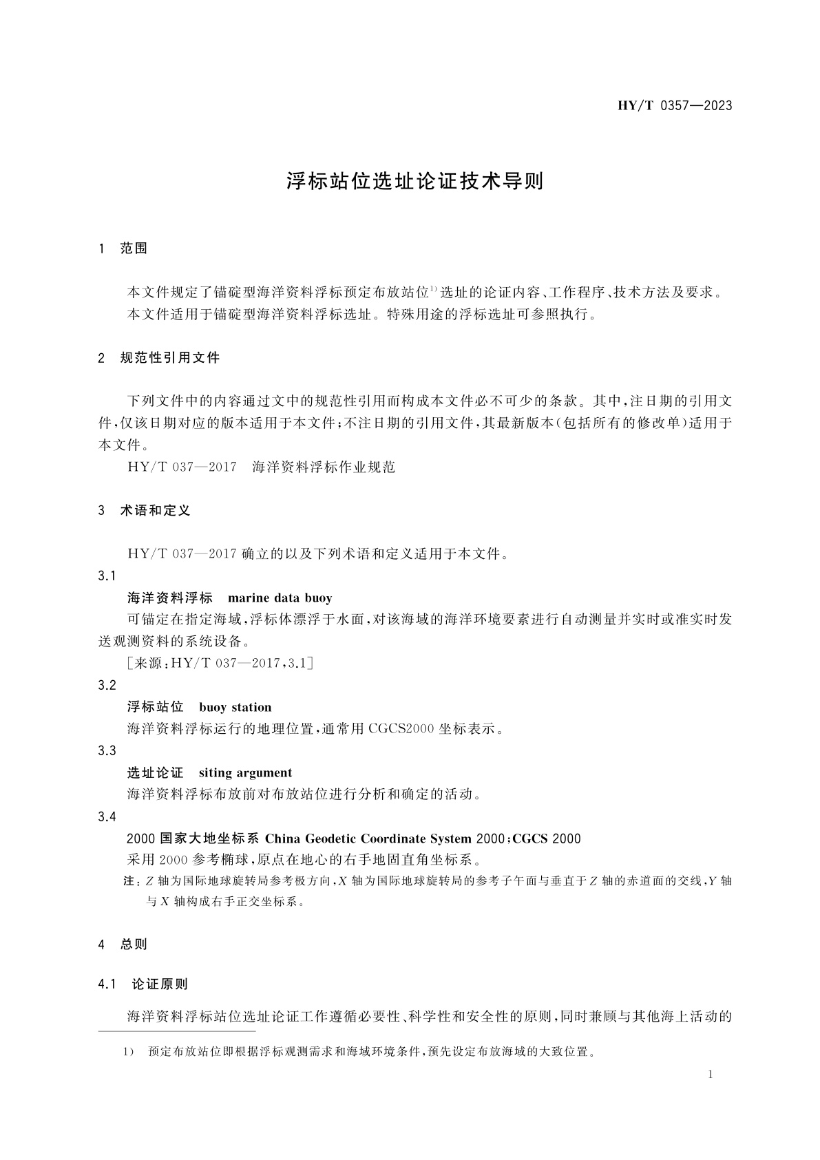 HY/T 0357-2023 浮标站位选址论证技术导则