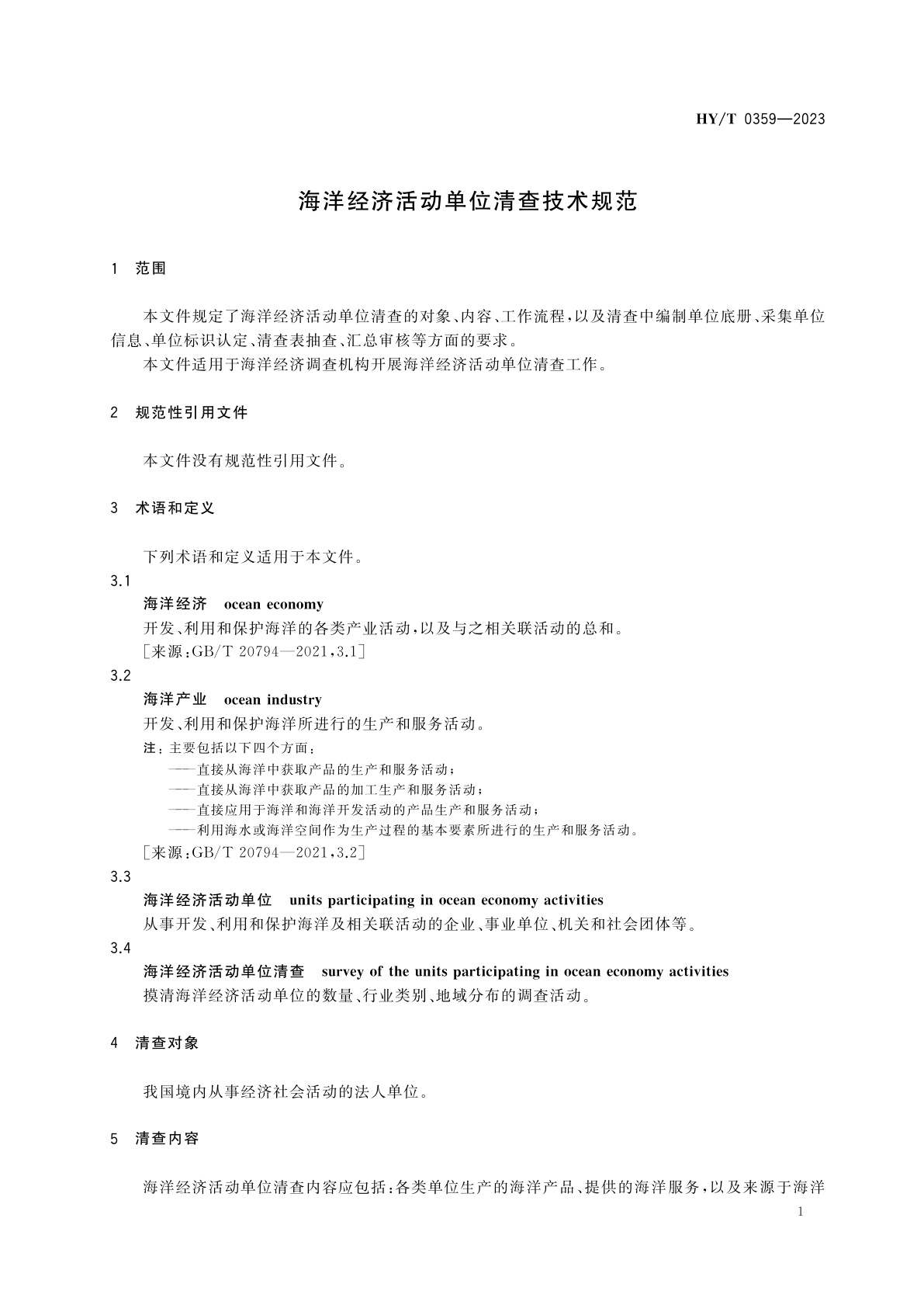 HY/T 0359-2023 海洋经济活动单位清查技术规范