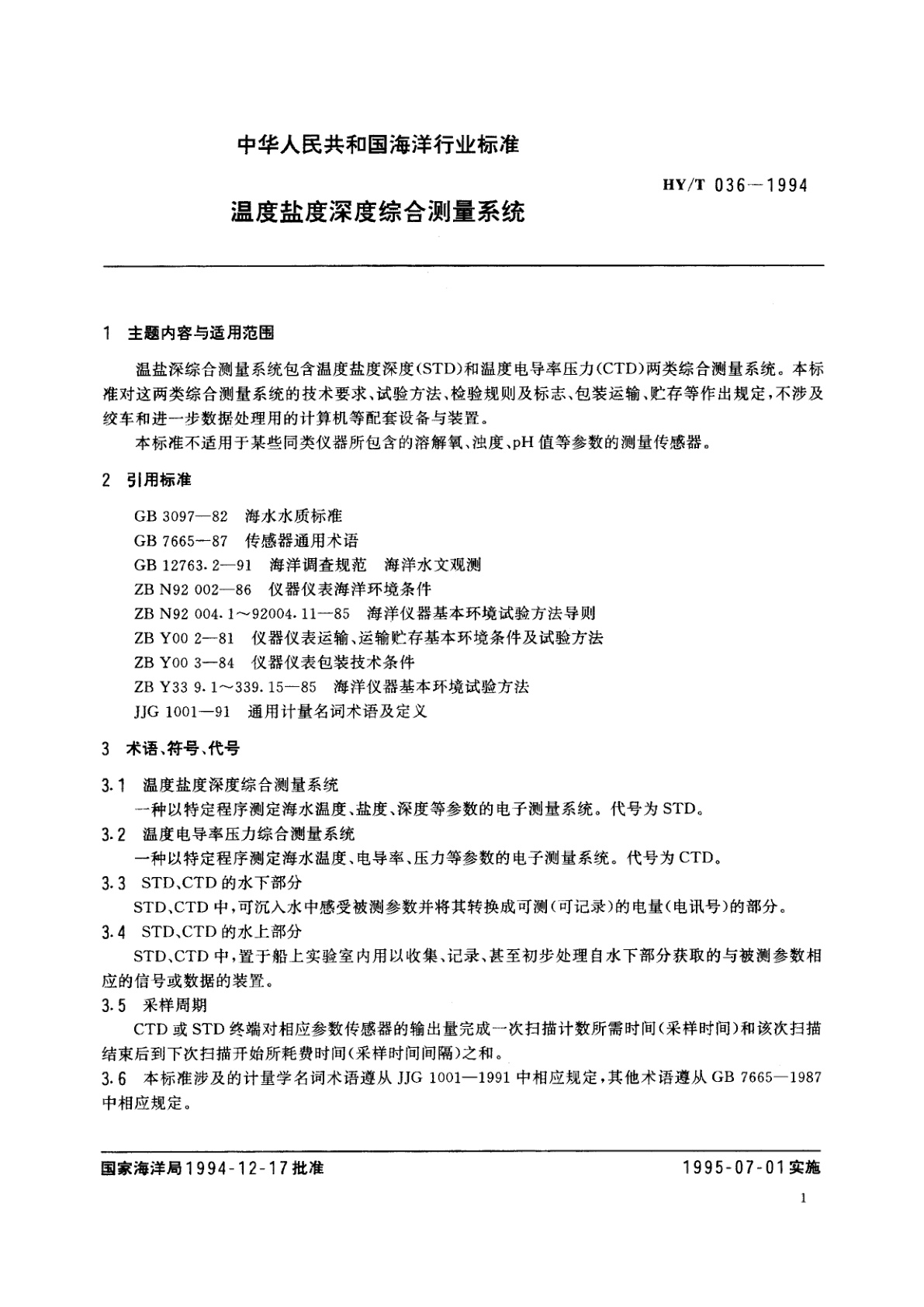 HY/T 036-1994 温度盐度深度综合测量系统