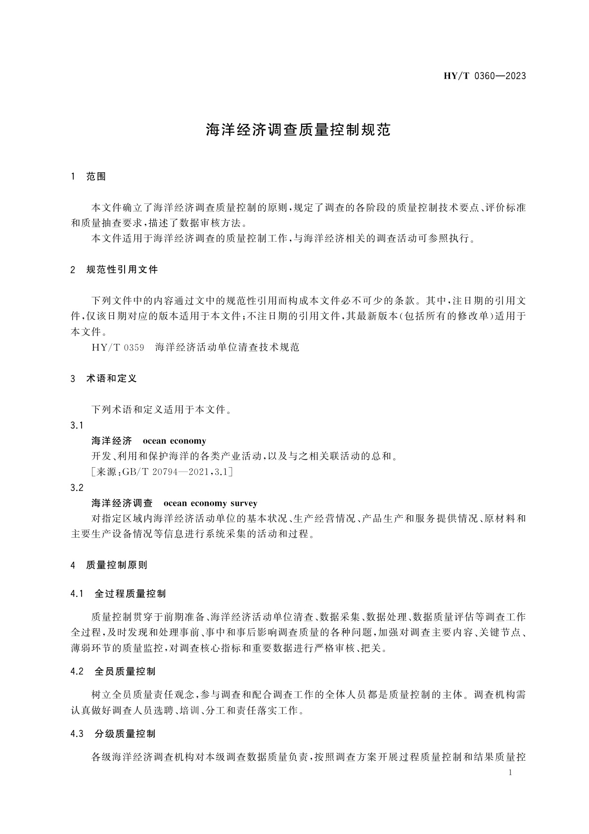 HY/T 0360-2023 海洋经济调查质量控制规范