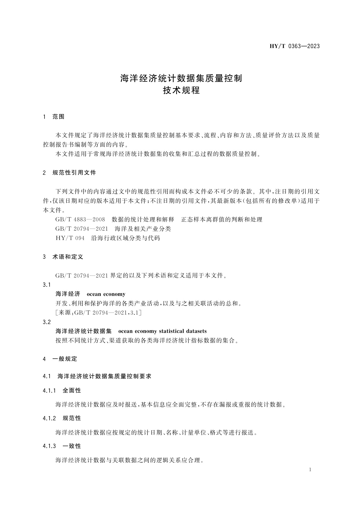 HY/T 0363-2023 海洋经济统计数据集质量控制技术规程