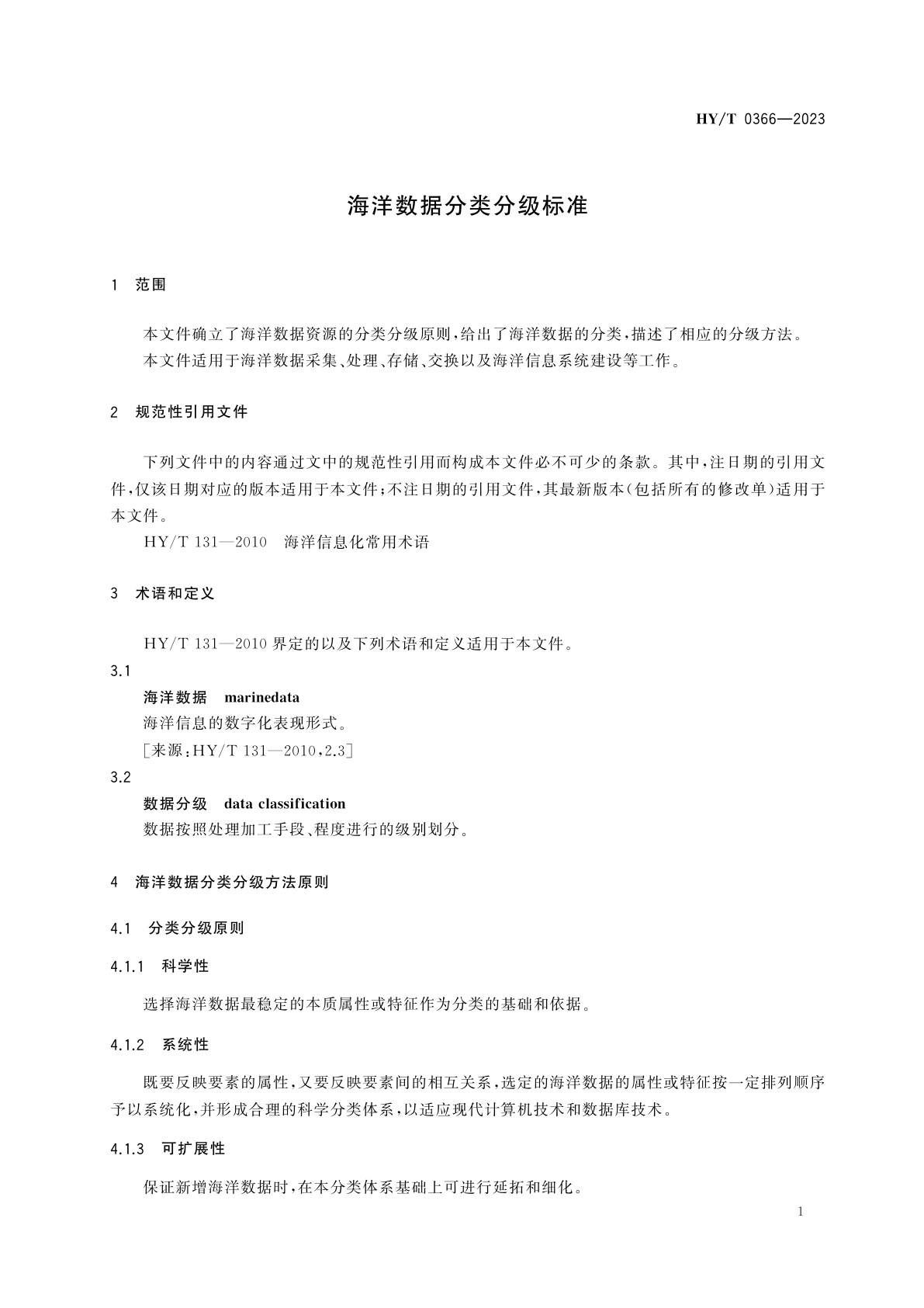 HY/T 0366-2023 海洋数据分类分级标准