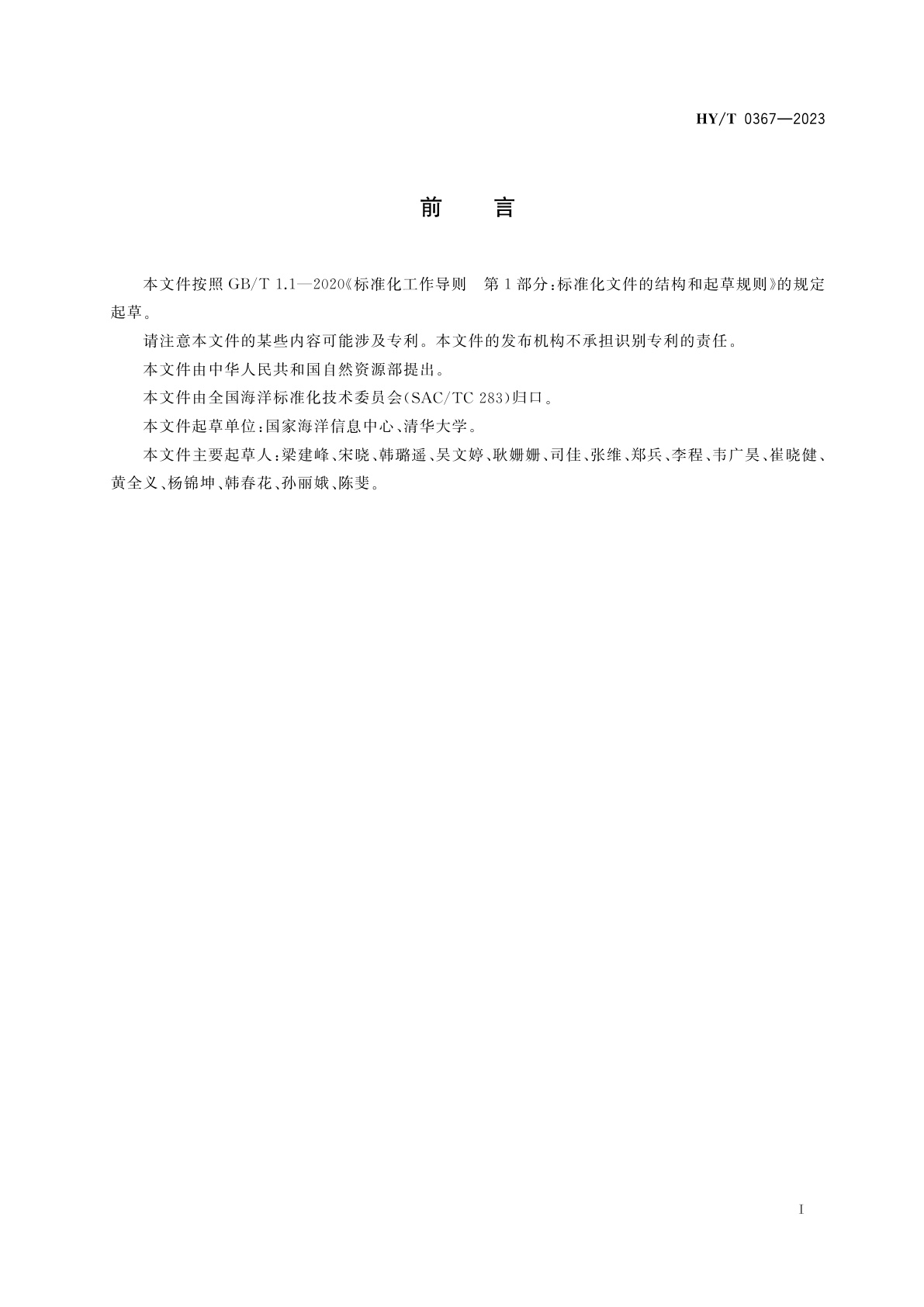 HY/T 0367-2023 海洋环境安全保障大数据分类与编码