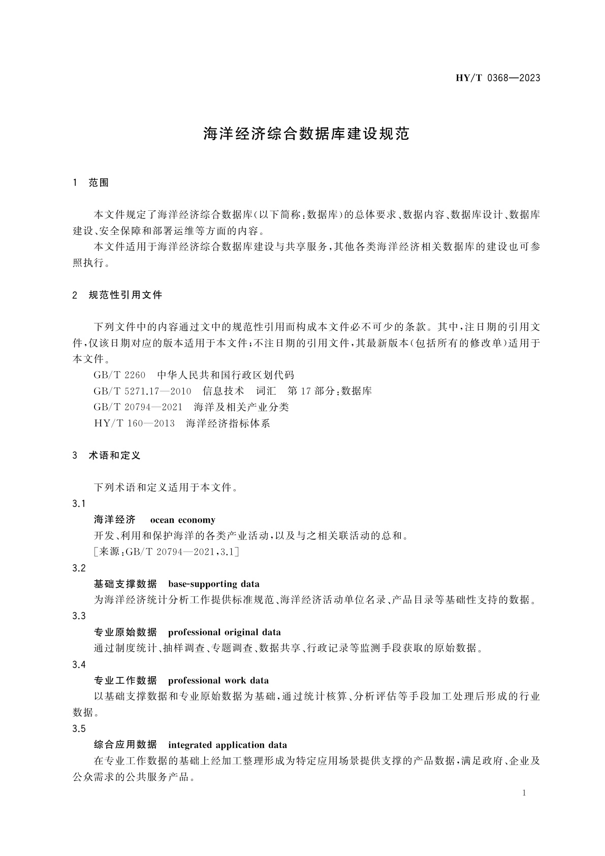 HY/T 0368-2023 海洋经济综合数据库建设规范