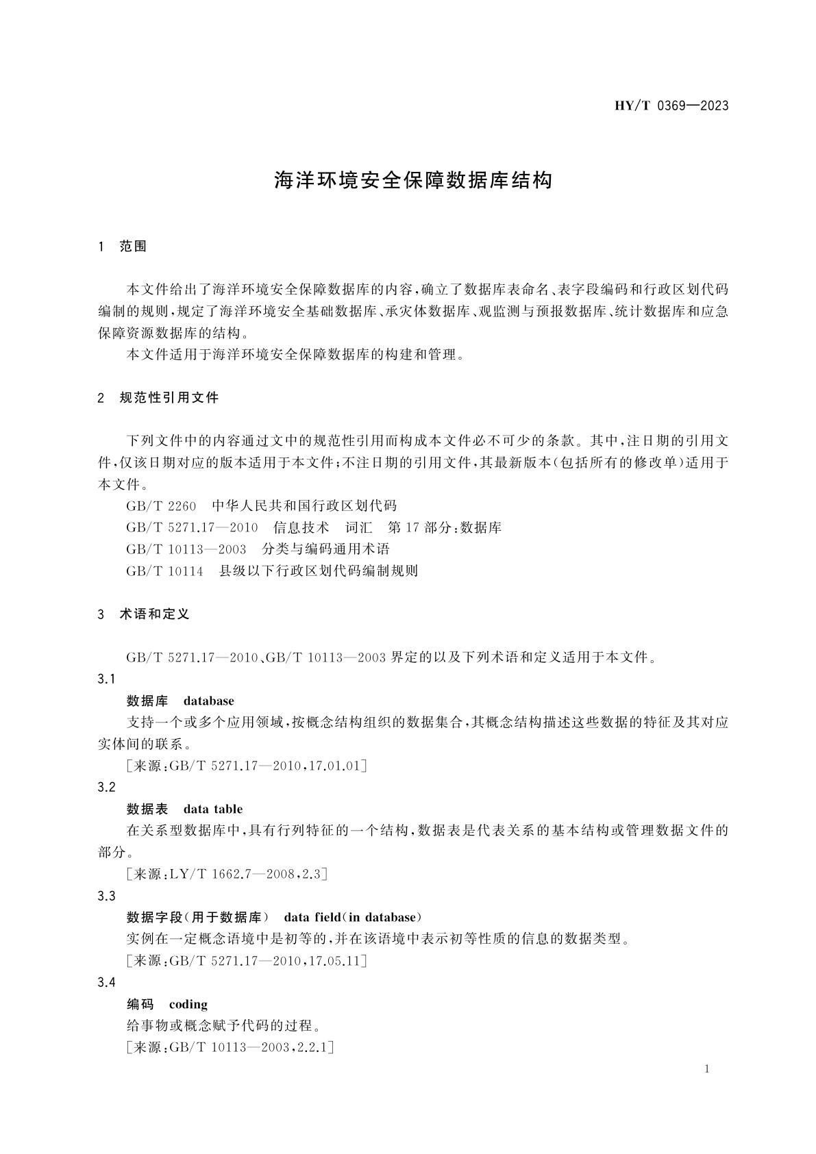 HY/T 0369-2023 海洋环境安全保障数据库结构