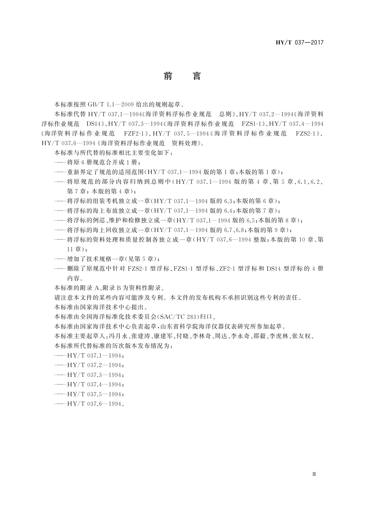 HY/T 037-2017 海洋资料浮标作业规范