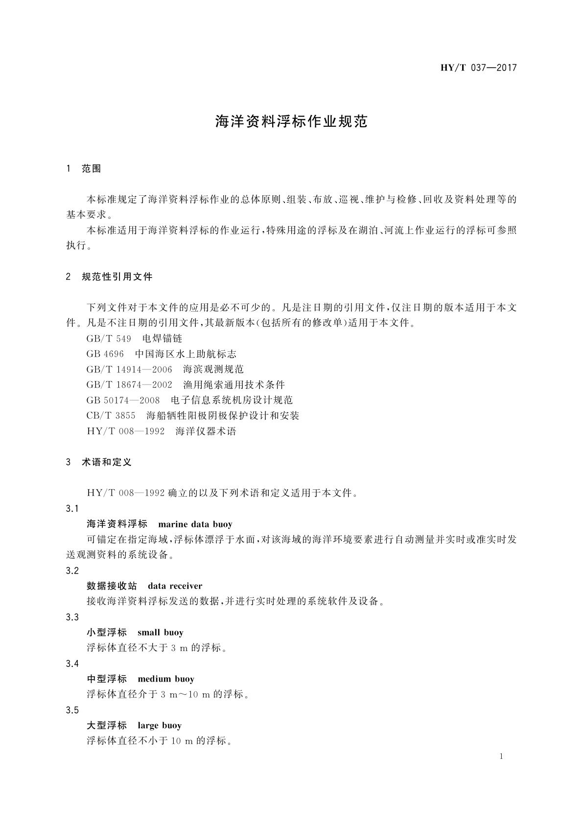 HY/T 037-2017 海洋资料浮标作业规范